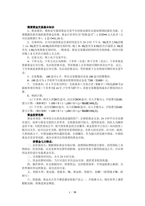 黄金交易基本知识及基本分析