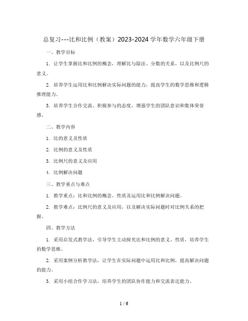 总复习---比和比例(教案)2023-2024学年数学六年级下册   