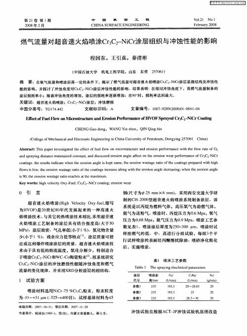 燃气流量对超音速火焰喷涂CR3C2-NICR涂层组织与冲蚀性能的影响