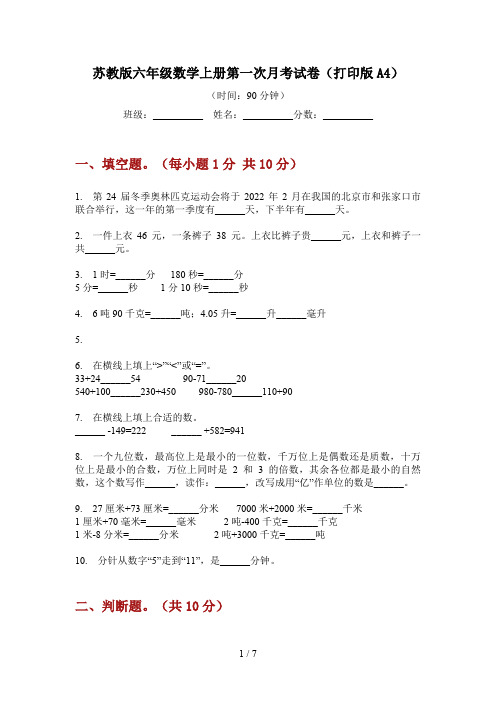 苏教版六年级数学上册第一次月考试卷(打印版A4)