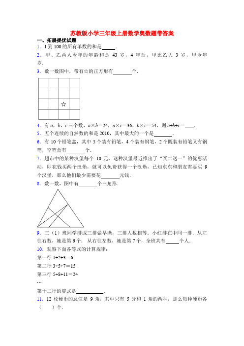 苏教版小学三年级上册数学奥数题带答案