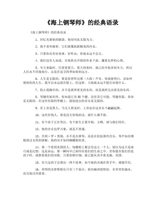 《海上钢琴师》的经典语录