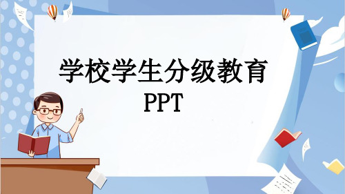 学校学生分级教育PPT