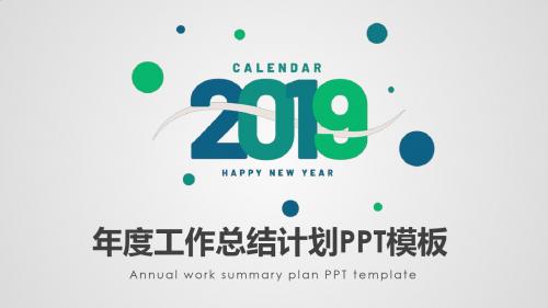 简约2019年度个人工作总结计划PPT模板