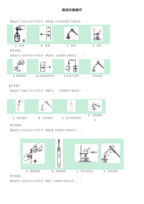 上海市各区2018年中考化学一模试题分类汇编 实验基础操作试题