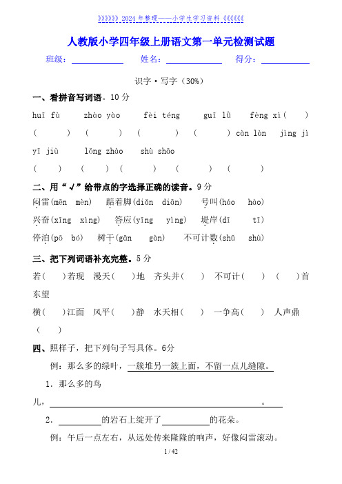 人教版小学四年级上册语文单元试卷全册