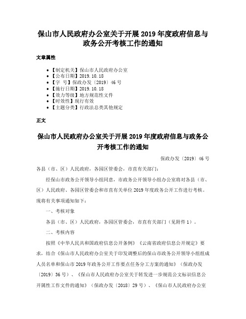 保山市人民政府办公室关于开展2019年度政府信息与政务公开考核工作的通知