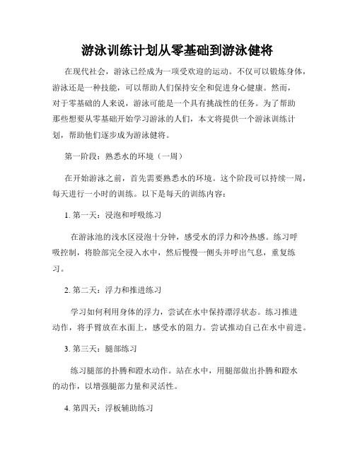 游泳训练计划从零基础到游泳健将