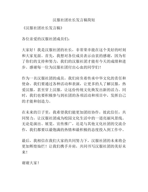 汉服社团社长发言稿简短