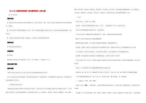 九年级化学上 1 走进化学世界 复习教学设计1新人教版 教案