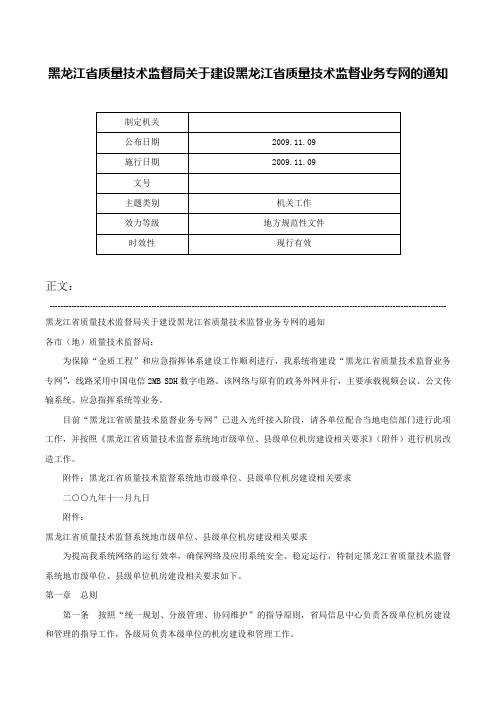 黑龙江省质量技术监督局关于建设黑龙江省质量技术监督业务专网的通知-