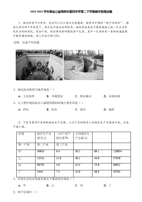 2022-2023学年黑龙江省鸡西市第四中学高二下学期期中地理试题