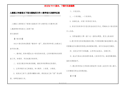 人教版三年级语文下语文园地四习作4教学设计及教学反思