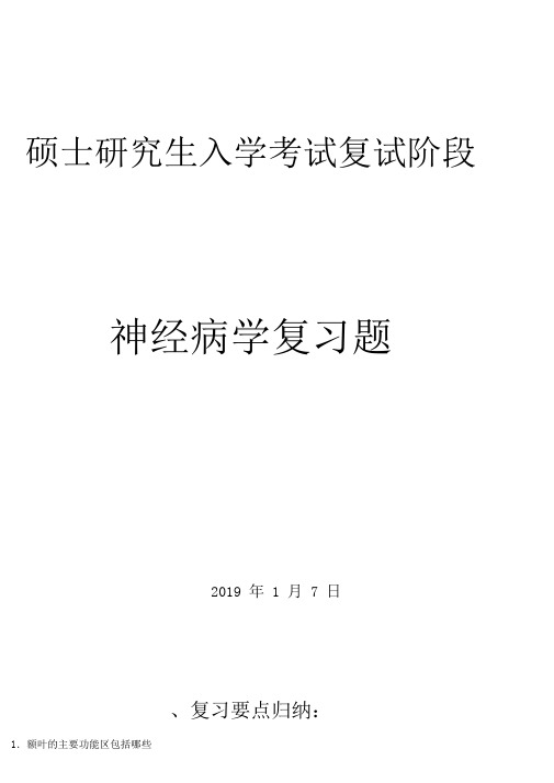 硕士研究生复试神经病学复习题