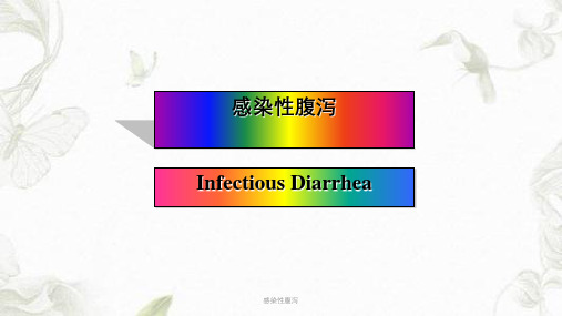 感染性腹泻ppt课件