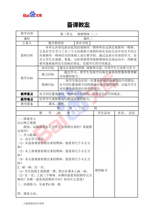 人教版四年级下册数学导学案-观察物体(二)