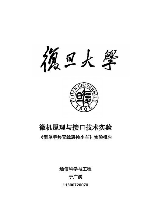 微机原理与接口技术实验综合实验实验报告