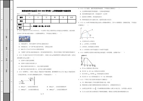 陕西省宝鸡市金台区2022-2023学年高一上学期物理期中检测试卷