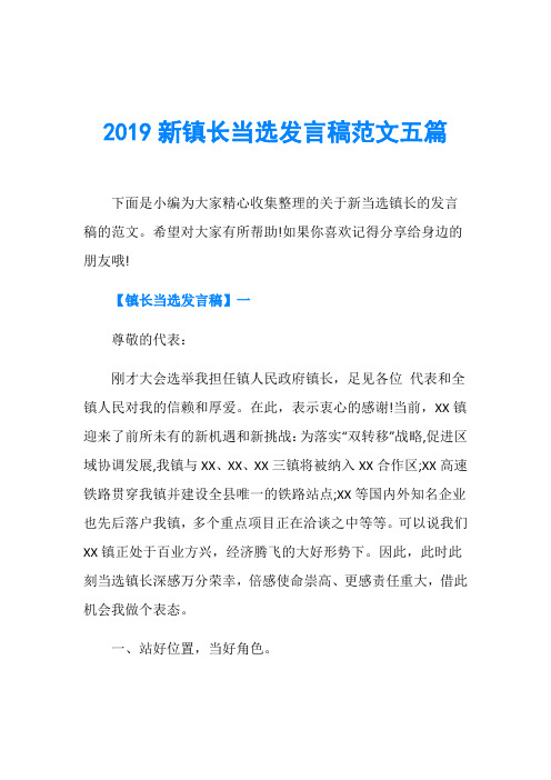 2019新镇长当选发言稿范文五篇