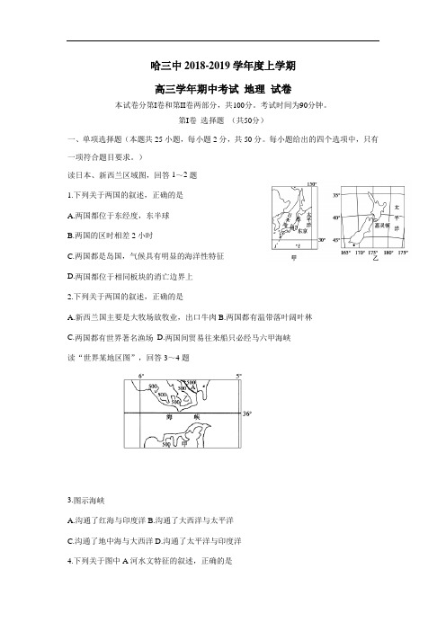 第三中学2019届高三上学期期中考试地理试题(附答案)