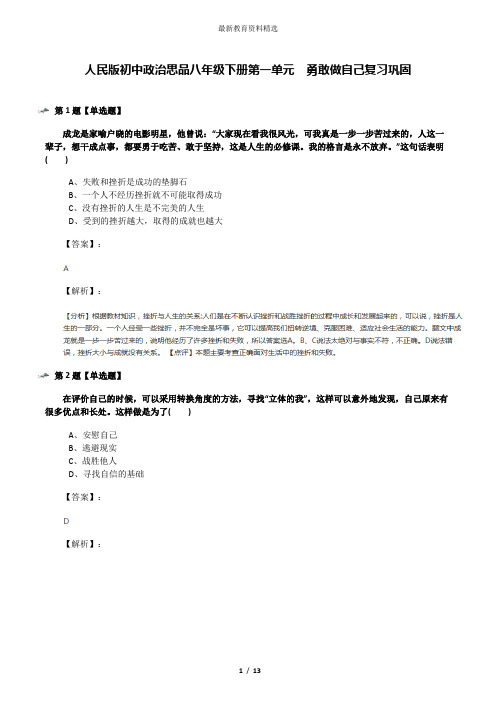 人民版初中政治思品八年级下册第一单元  勇敢做自己复习巩固