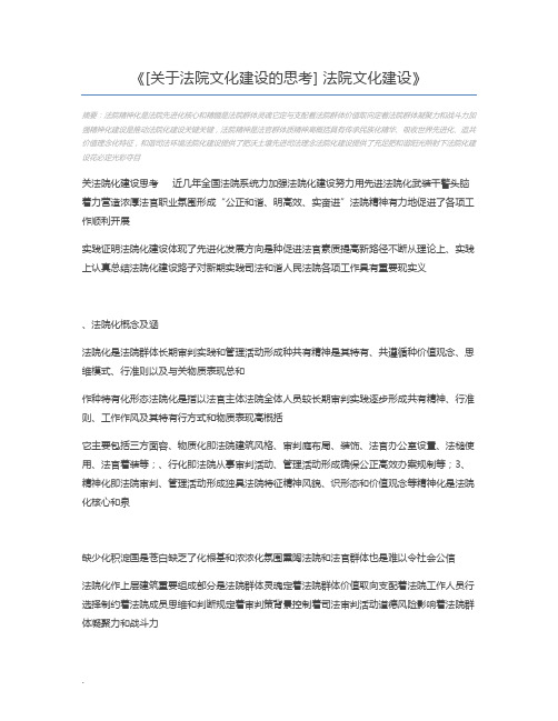 [关于法院文化建设的思考] 法院文化建设