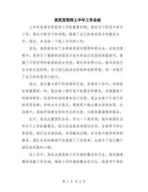 美发发型师上半年工作总结