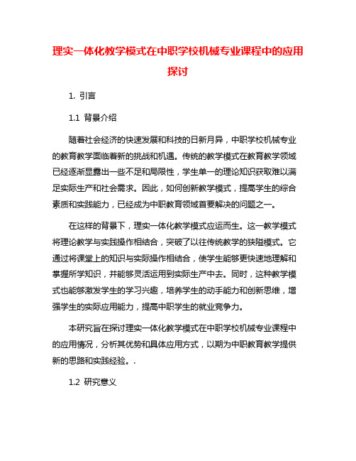 理实一体化教学模式在中职学校机械专业课程中的应用探讨