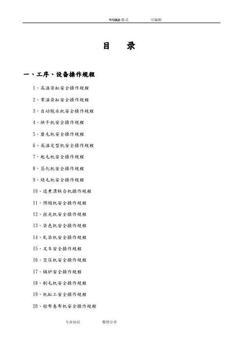 染整企业安全操作规程印染企业安全操作规程染织企业安全操作规程完整