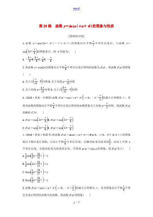 (浙江专用)高考数学一轮复习 专题4 三角函数、解三角形 第28练 函数y=Asin(ωx+φ)的图