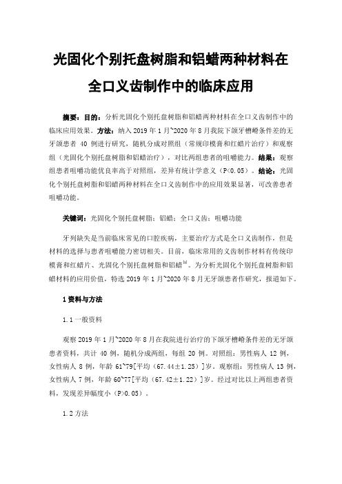 光固化个别托盘树脂和铝蜡两种材料在全口义齿制作中的临床应用