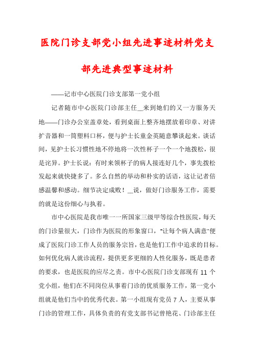 医院门诊支部党小组先进事迹材料党支部先进典型事迹材料