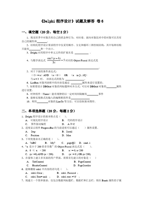 Delphi程序设计试题及解答