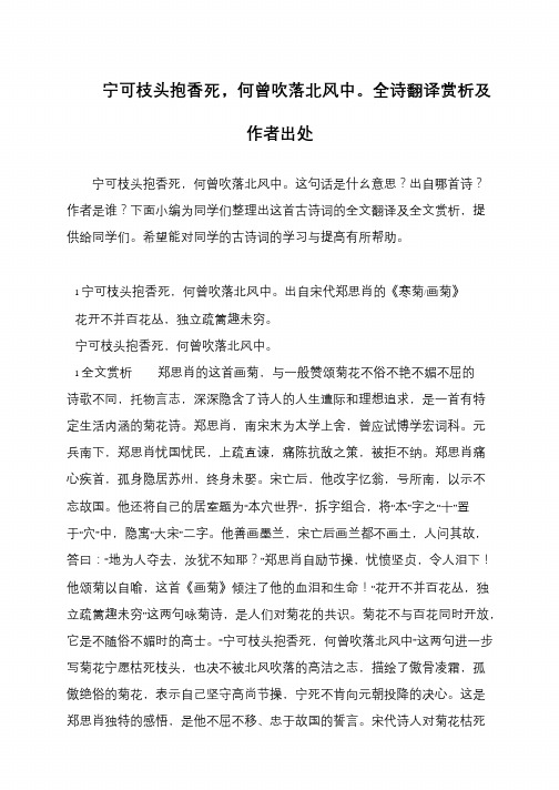 宁可枝头抱香死,何曾吹落北风中。全诗翻译赏析及作者出处