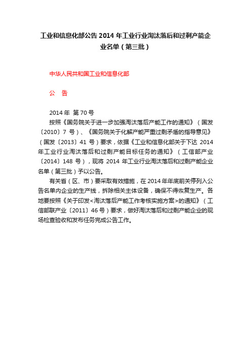 工业和信息化部公告2014年工业行业淘汰落后和过剩产能企业名单（第三批）