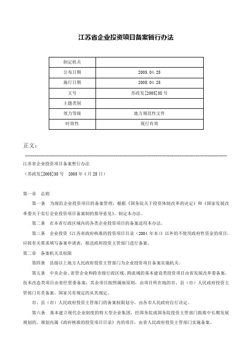 江苏省企业投资项目备案暂行办法-苏政发[2005]38号