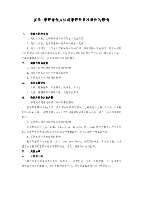 茶叶审评技术：实训-审评操作方法对审评结果准确性的影响