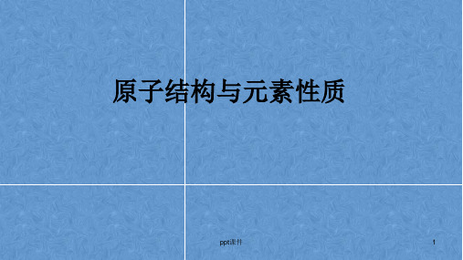 高中化学：原子结构与元素性质