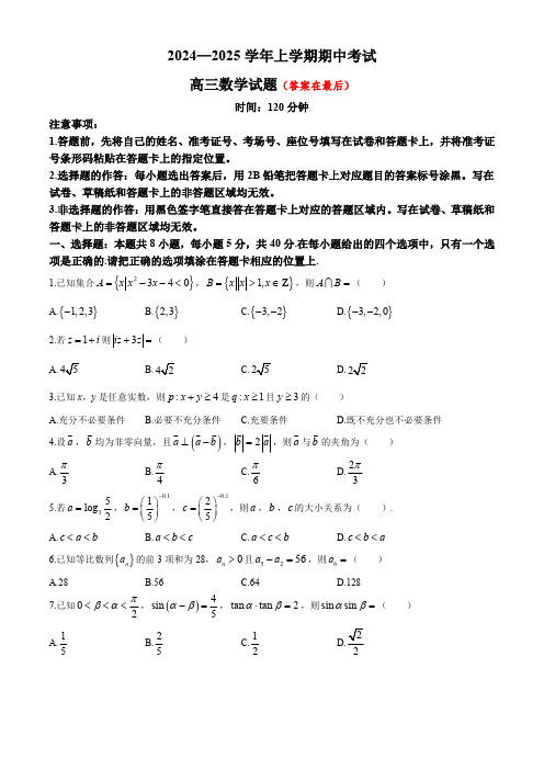 湖北省楚天教科研协作体2024-2025学年高三上学期期中联考数学试题含答案