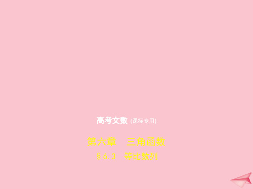 2020届高考数学一轮复习第六章数列6.3等比数列课件文