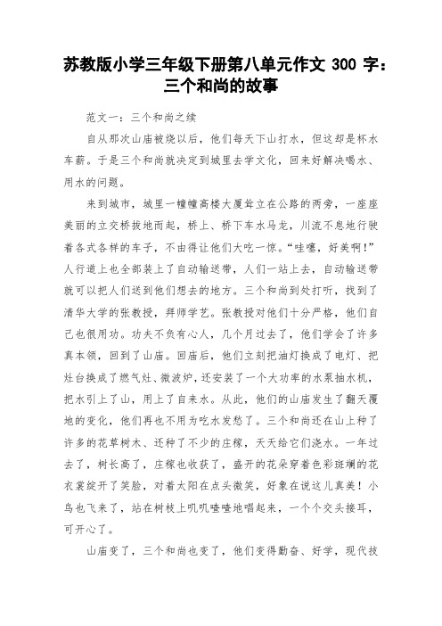 苏教版小学三年级下册第八单元作文300字：三个和尚的故事_作文