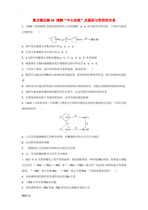 高考生物一轮复习 第六单元 重点强化练48 理解“中心法则”及基因与性状的关系(含解析)-人教版高三