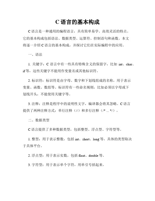 C语言的基本构成