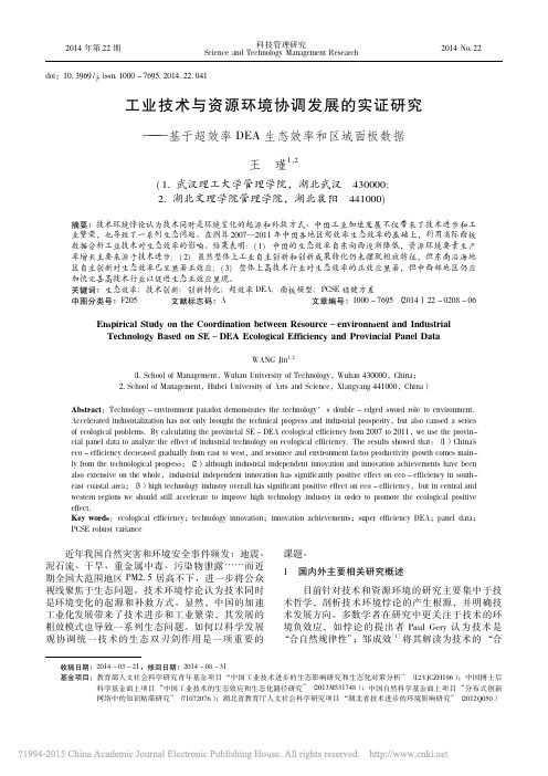 工业技术与资源环境协调发展的实证_省略_效率DEA生态效率和区域面板数据_王瑾