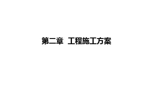 2工程施工方案(PPT40页).pptx