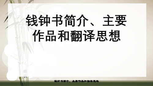 钱钟书简介、主要作品与翻译思想