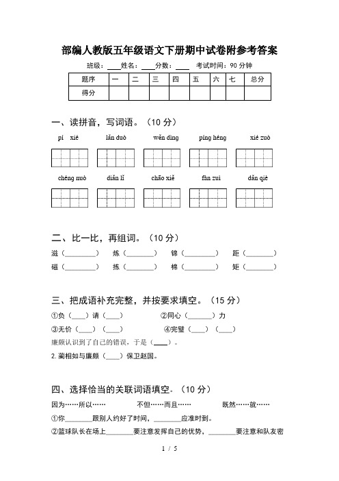 部编人教版五年级语文下册期中试卷附参考答案