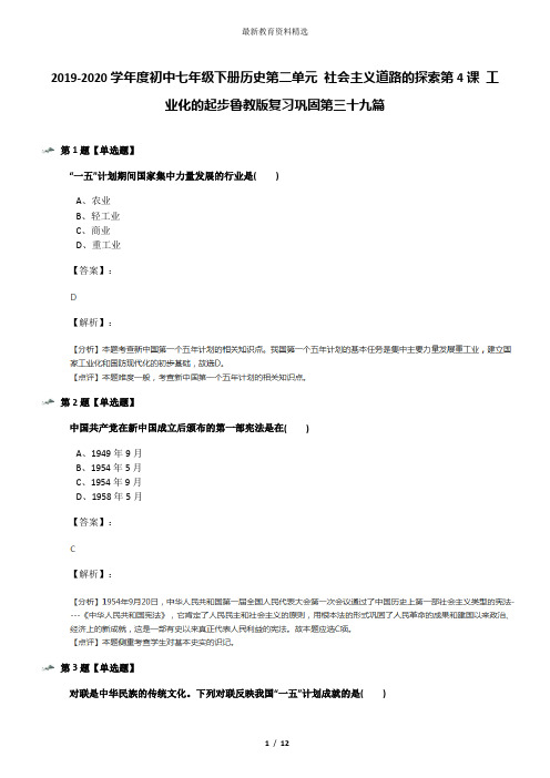 2019-2020学年度初中七年级下册历史第二单元 社会主义道路的探索第4课 工业化的起步鲁教版复习巩固第三十九