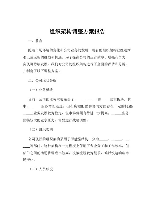 组织架构调整方案报告