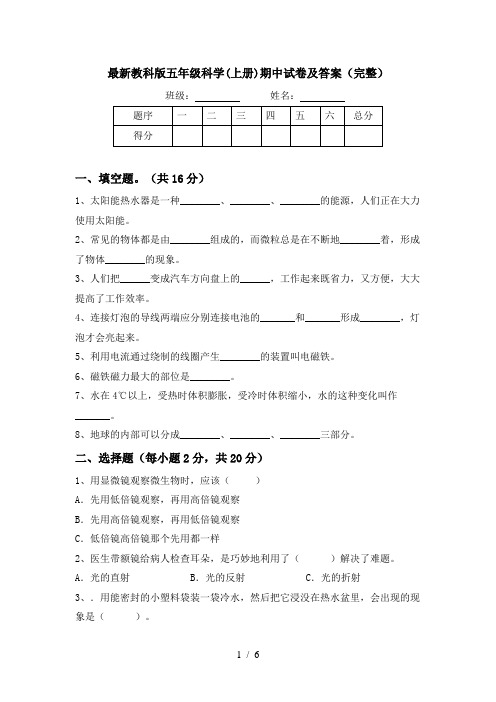 最新教科版五年级科学(上册)期中试卷及答案(完整)